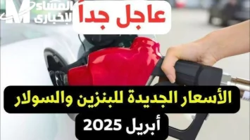 العداد شغّال في البنزين .. أسعار البنزين الجديدة 2025 تقرير نازل