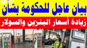 عداد البنزين بيخض الكل . أسعار البنزين اليوم السبت 17/5/2025 هتخليك تحسب تاني