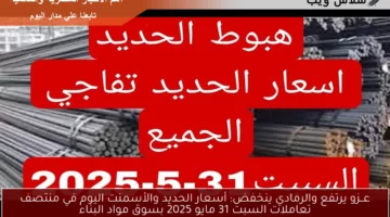 عــزو يرتفع والرمادي ينخفض: أسعار الحديد والأسمنت اليوم في منتصف تعاملات السبت 31 مايو 2025 بسوق مواد البناء