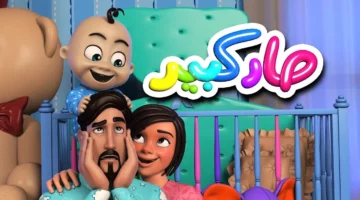 المزيكا ولّعت في البيوت .. تردد كراميش ووناسة بيبي كيدز الجديد يخلي العيال يرقصوا ضحك ناري