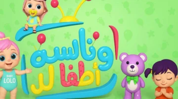 الفرحة غطت صوت العيد .. أغاني العيد للأطفال على وناسة 2025 فرحة مجنونة