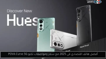 أفضل هاتف اقتصادي في 2025 مع سعر ومواصفات تكنو POVA Curve 5G