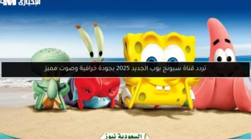 تردد قناة سبونج بوب الجديد 2025 بجودة خرافية وصوت مميز