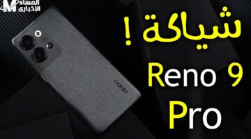 ينقصه كارت ميموري.. أوبو رينو 9 برو يوصل أخيرًا بمميزات تخليك تندهش