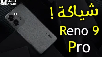 ينقصه كارت ميموري.. أوبو رينو 9 برو يوصل أخيرًا بمميزات تخليك تندهش