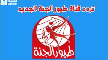 الأطفال مش هيقوموا منها.. تردد طيور الجنة بيبي 2025 فرحة مستمرة