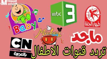 أحلى ترددات لقنوات الأطفال 2025.. برامج بلا توقف وفرحة مستمرة”