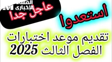 الاختبارات خلاص اتحددت .. وزارة التعليم تعلن بدء اختبارات منتصف الفصل الدراسي الثالث 2025 تنظيم دقيق