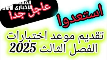 الاختبارات خلاص اتحددت .. وزارة التعليم تعلن بدء اختبارات منتصف الفصل الدراسي الثالث 2025 تنظيم دقيق