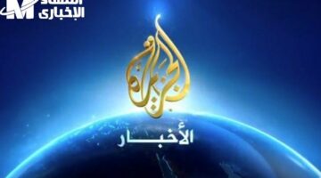 الأخبار اشتغلت بالصوت العالي .. خطوات تثبيت تردد قناة الجزيرة 2025 بث واضح