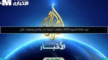تردد قناة الجزيرة 2025 خطوات تثبيته لبث واضح وصوت عالي