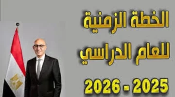  التعليم تستعرض الخريطة الزمنية للعام الدراسي 2025 _ 2026