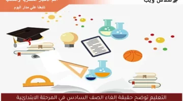 التعليم توضح حقيقة إلغاء الصف السادس في المرحلة الابتدائية