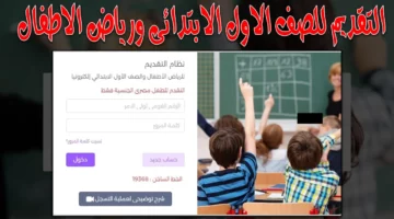 سجّل ولدك قبل ما يفوتك الوقت.. التعليم الابتدائي 2025 بدا إلكتروني وساهل!