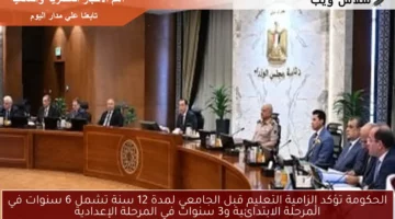 الحكومة تؤكد إلزامية التعليم قبل الجامعي لمدة 12 سنة تشمل 6 سنوات في المرحلة الابتدائية و3 سنوات في المرحلة الإعدادية