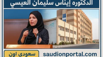 نائب وزير التعليم… الدكتوره ايناس سليمان العيسى نموذج ملهم للمرأة السعودية