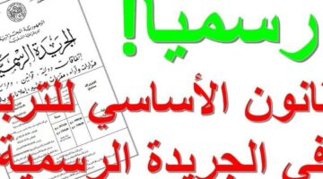 قانون التعليم الجديد عمل دوشة كبيرة في الجزائر وخلّى الأساتذة بين مطرقة الإصلاح وسندان التعب