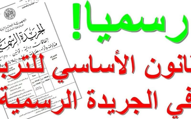 قانون التعليم الجديد عمل دوشة كبيرة في الجزائر وخلّى الأساتذة بين مطرقة الإصلاح وسندان التعب