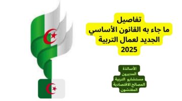القانون قلب الطاولة وغير كل حاجة.. التعليم في الجزائر سنة 2025 هيكون مختلف تمامًا عن اللي كنا نعرفه