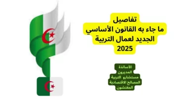 القانون قلب الطاولة وغير كل حاجة.. التعليم في الجزائر سنة 2025 هيكون مختلف تمامًا عن اللي كنا نعرفه