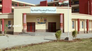 انتهز الفرصة وقدم “من هنا” | الإعلان عن فتح باب التقديم لجميع الوظائف في المدارس اليابانية في مصر