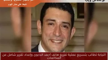 النيابة تطالب بتسريع عملية تفريغ هاتف أحمد الدجوى وإعداد تقرير شامل عن المكالمات