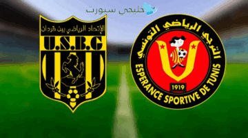 اين تنقل مباراة الترجي اليوم ضد اتحاد بن قردان؟ دليلك الكامل للترددات والبث المباشر
