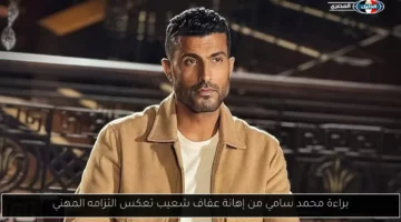 براءة محمد سامي من إهانة عفاف شعيب تعكس التزامه المهني