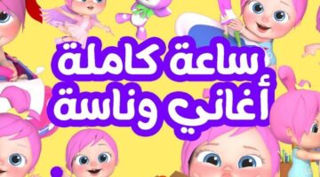 العرض بقى مستمر بدون فاصل.. برامج كيدز 2025 رجعت الأطفال للشاشة