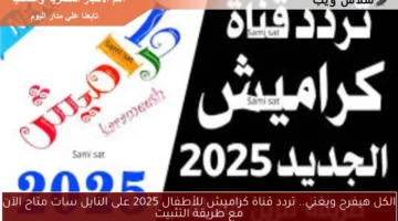 الكل هيفرح ويغني.. تردد قناة كراميش للأطفال 2025 على النايل سات متاح الآن مع طريقة التثبيت