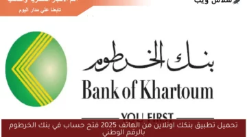 تحميل تطبيق بنكك اونلاين من الهاتف 2025 فتح حساب في بنك الخرطوم بالرقم الوطني