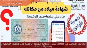 بياناتك أصبحت في متناول يدك.. شهادة الميلاد الرقمية على هاتفك المحمول بسهولة مذهلة