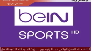 الملعب عاد للعمل الرياضي مجددًا وتردد بين سبورت الجديد أعاد الإثارة بالكامل