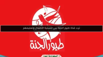 تردد طيور الجنة 2025 سيجذب أطفالك بعيدًا عن الموبايل