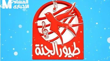 طيورك بتغني من الشاشة.. تردد قناة طيور الجنة 2025 على الأقمار كرتون شغال