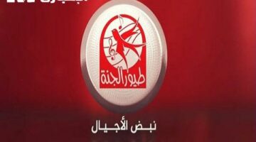 شغل طيور الجنة بالتردد الجديد وخلي ولادك يتعلموا ويغنوا ببلاش من غير اشتراك ولا تعب