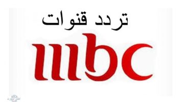 بإشارة قوية مش مهزوزة تردد قناة MBC2 الجديد 2025