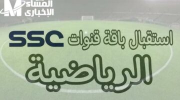 تغطيات حصرية للمباريات..تردد قناة SSC SPORTS على نايل سات وعرب سات