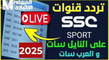 بطولات محلية وعالمية..تردد قناة SSC SPORTS على نايل سات وعرب سات