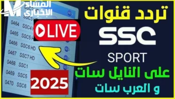 بطولات محلية وعالمية..تردد قناة SSC SPORTS على نايل سات وعرب سات