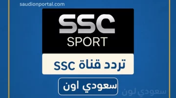اكتشف الآن تردد قناة SSC الرياضية السعودية HD 2025 وكيفية ضبط القناة بسلاسة على كافة الأقمار الصناعية