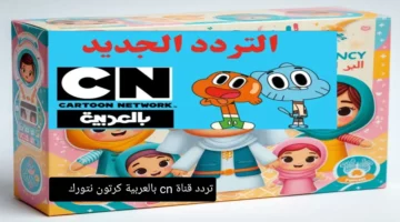 وقت الكرتون بدأ رسميًا.. تردد قناة كرتون نتورك CN على نايل وعرب سات 2025 محتوى مسلي