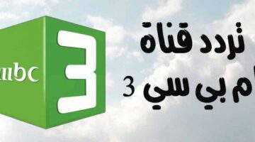عالم مليء بالكرتون.. تردد قناة MBC3 للأطفال بجودة عالية على كل الأقمار