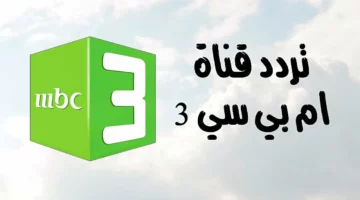 لو عايز تفرّح ولادك بكرتون نضيف وصورة حلوة من غير اشتراك ولا تعب.. شغّل قناة MBC3 بالتردد الجديد وشوف الفرق بعينك
