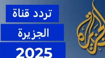 تردد قناة الجزيرة 2025 الجديد على جميع الأقمار الصناعية وطريقة استقباله بكل سهولة