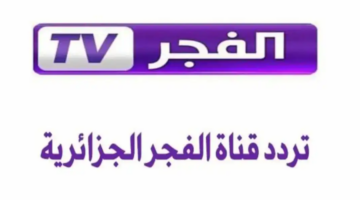 استقبال تردد قناة الفجر الجزائرية 2025 نايل سات وعرب سات بسهولة