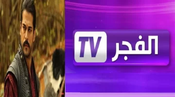 ثبت القناة واستمتع فورًا .. تثبيت تردد قناة الفجر الجزائرية 2025 متابعة سهلة