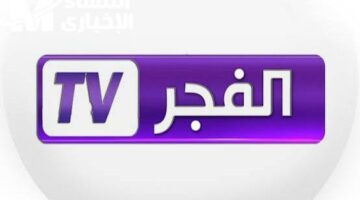 ركّبها في ثواني بس .. تثبيت تردد قناة الفجر الجزائرية على نايل وعرب سات 2025 تشغيل سهل