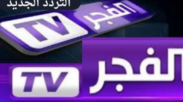 ثبت تردد قناة الفجر الجزائرية الجديد على النايل سات والعرب سات بسرعة