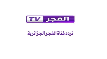 “ثبت الآن بأعلى جودة” تردد قناة الفجر الجزائرية 2025 على النايل سات والعرب سات لمتابعة الحلقة 192 مسلسل قيامة عثمان
